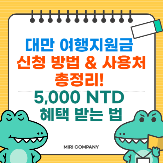 대만 여행지원금 신청 방법 & 사용처 총정리! 5,000 NTD 혜택 받는 법