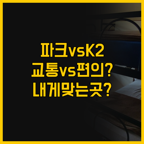 파크 애비뉴 로체스터 호텔 vs K2..