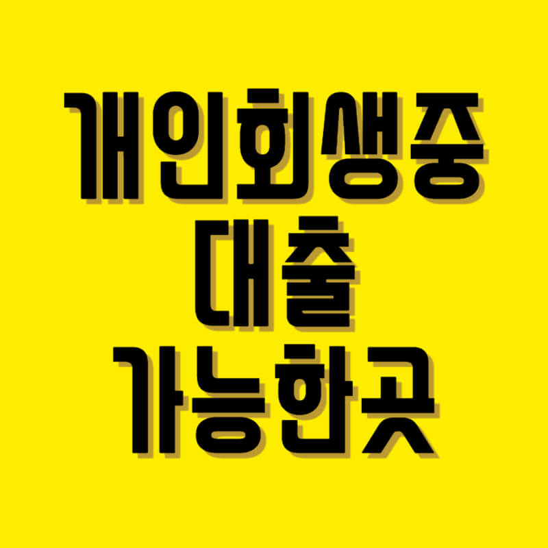 개인회생중 대출 가능한 곳 1