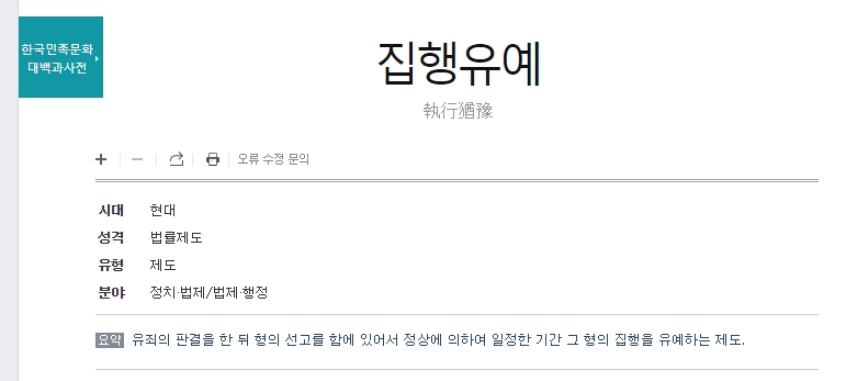 형의 집행을 유예하는 제도의 상세 설명