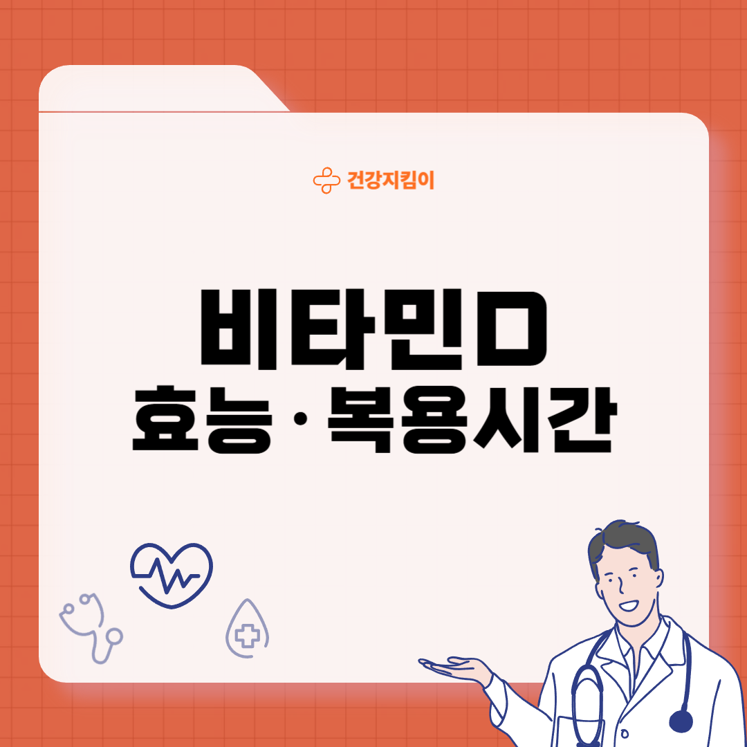 비타민D 효능 복용시간 결핍증상