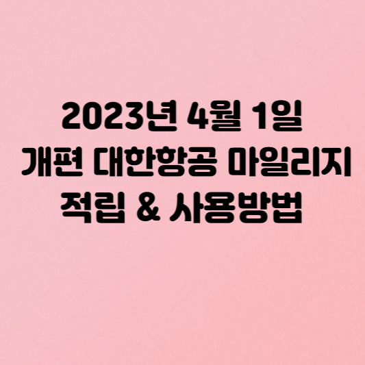 2023 대한항공 마일리지 적립&#44; 사용방법