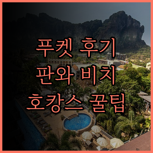 푸켓 판와부리 비치프런트 리조트 후기