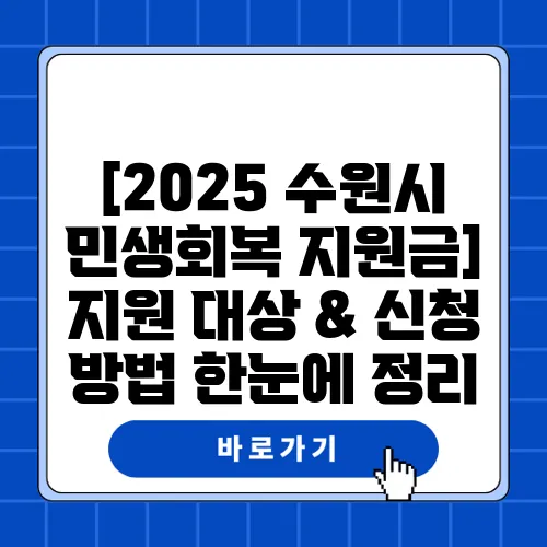 [2025 수원시 민생회복 지원금] 지원 대상 & 신청 방법 한눈에 정리