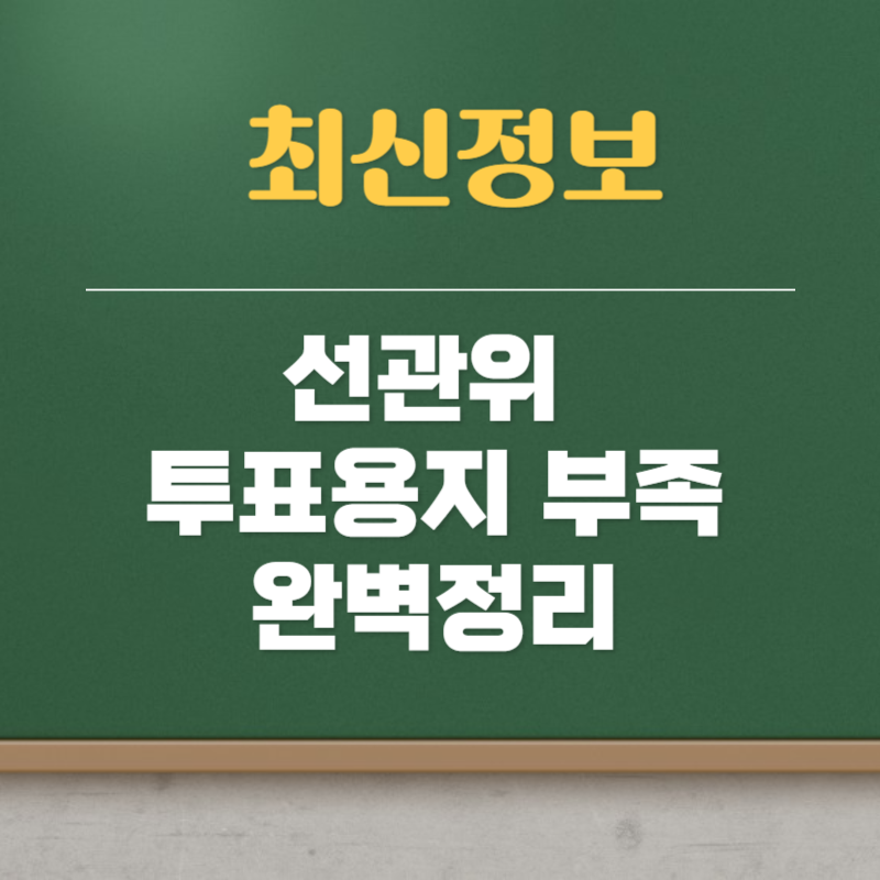 선관위 투표용지 부족