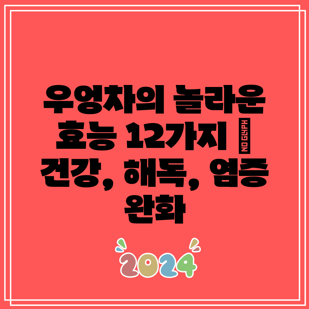 우엉차의 놀라운 효능 12가지 건강, 해독, 염증 완