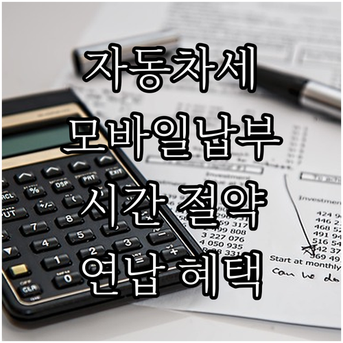 모바일 자동차세 납부: 시간 절약과 ..