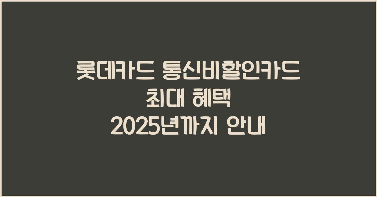 롯데카드 통신비할인카드 최대