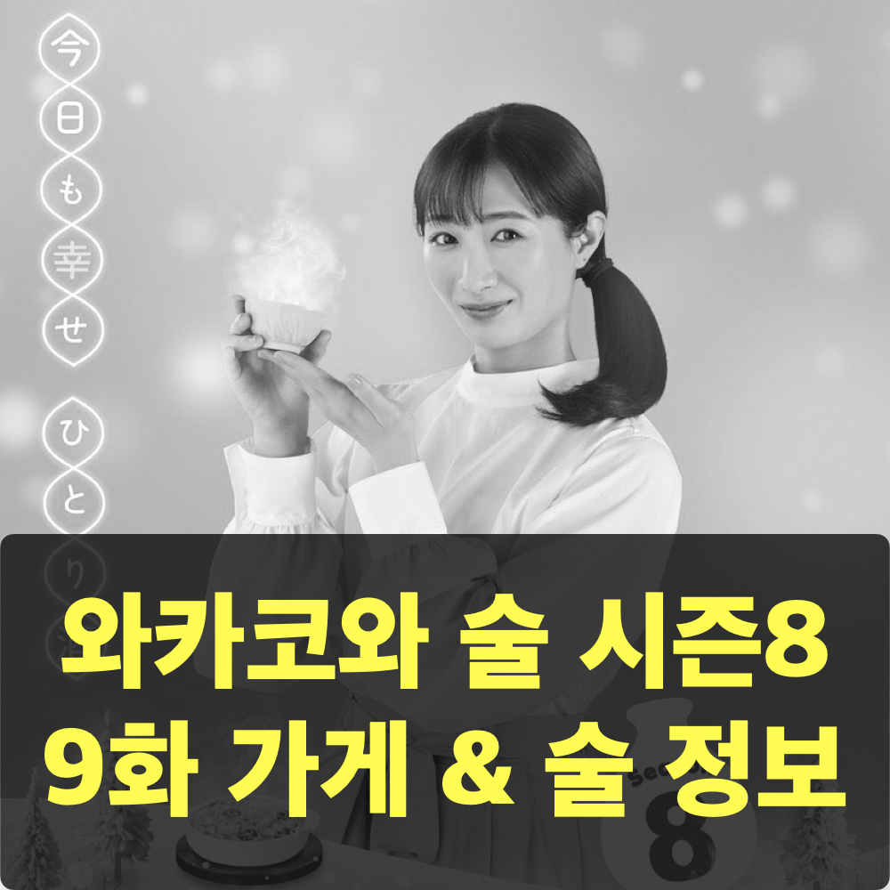 와카코와술_시즌8_9화_가게정보