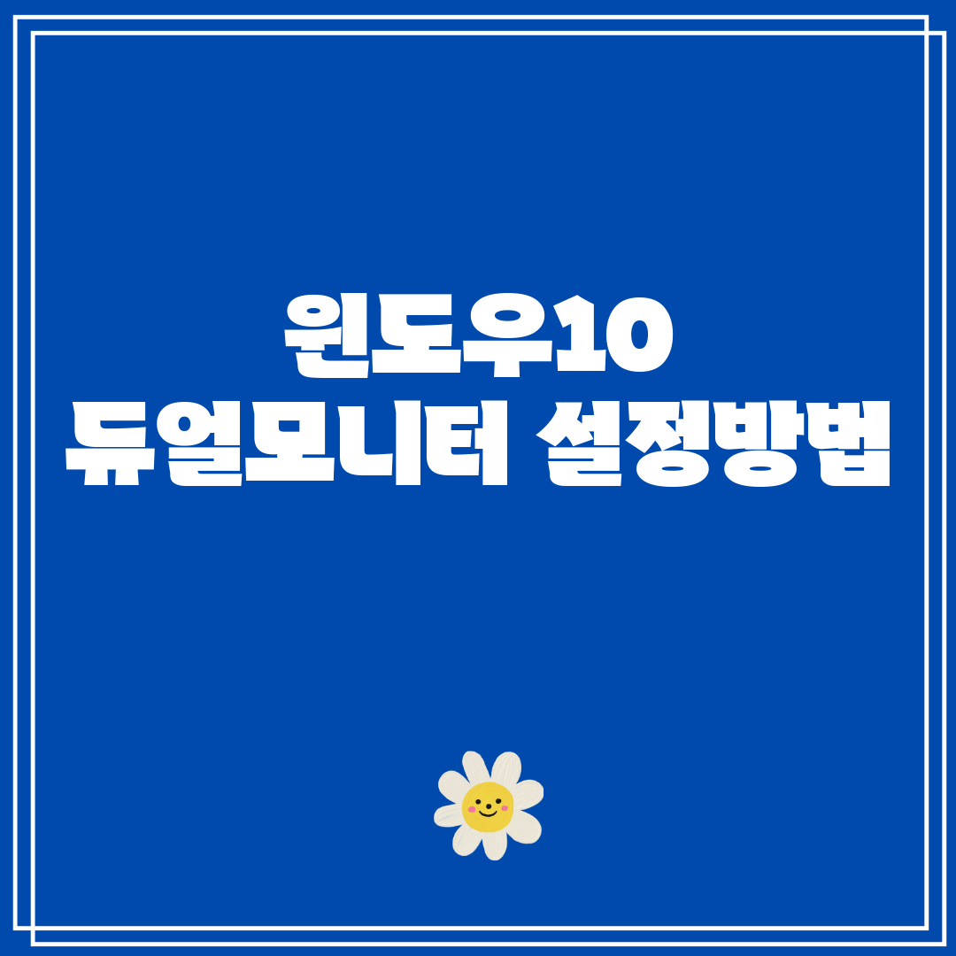 윈도우10듀얼모니터설정방법