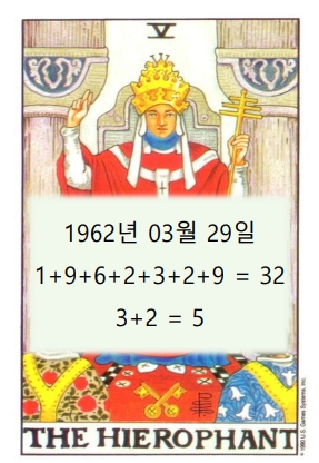 타로카드 탄생수 5번