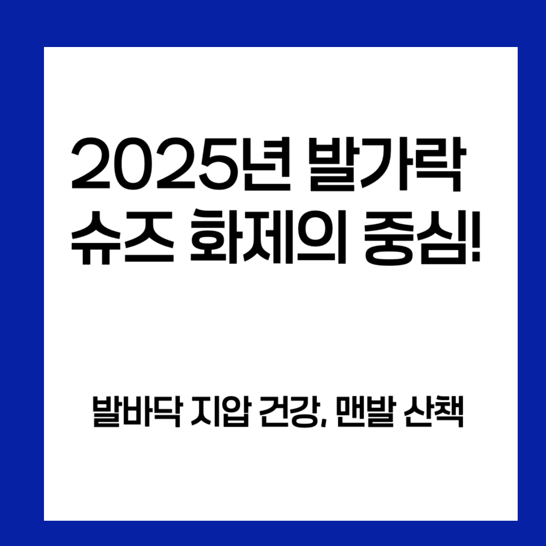 2025년 발가락 슈즈 화제의 중심! 발바닥 지압과 건강, 맨발 산책까지