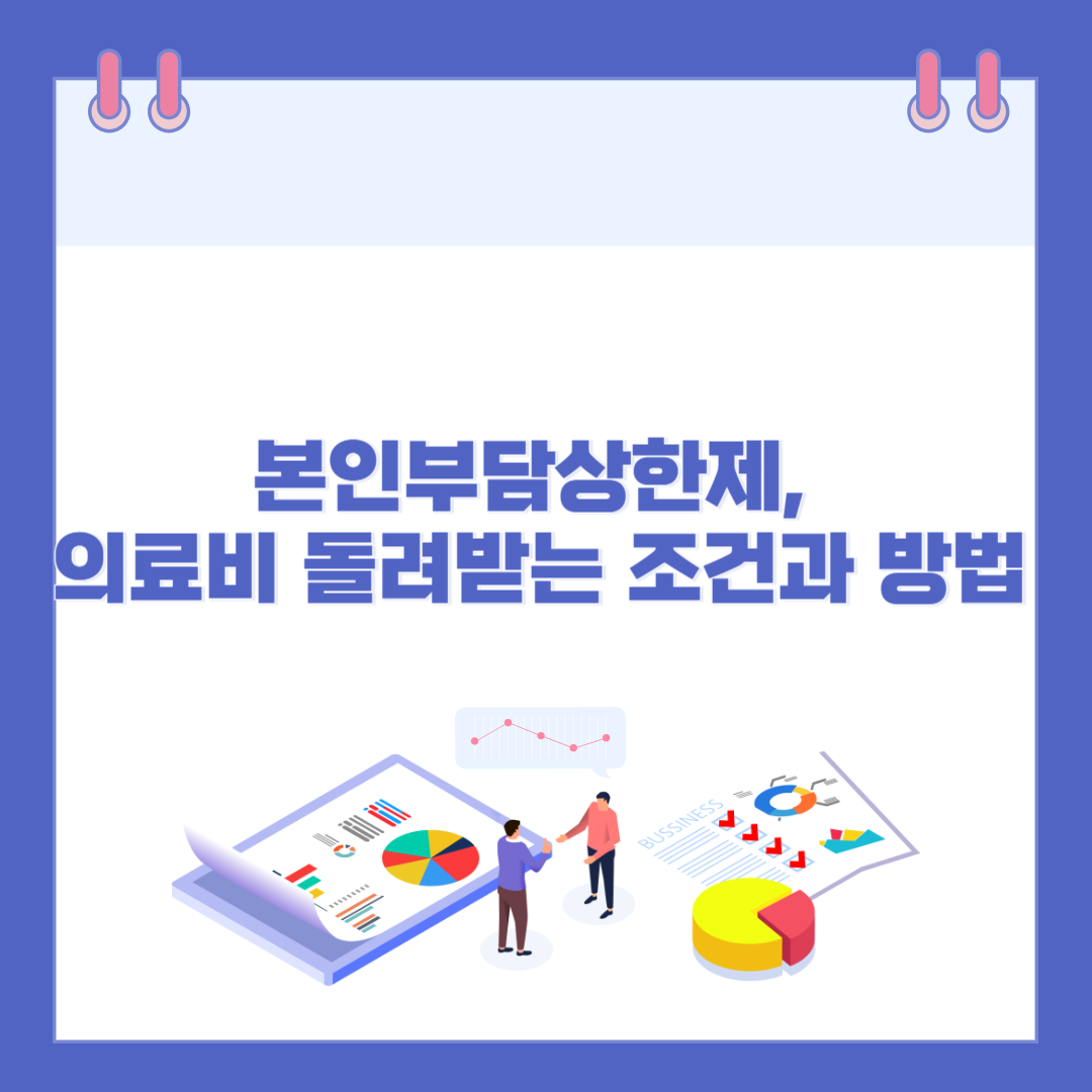 본인부담상한제, 의료비 돌려받는 조건과 방법 관련 이미지