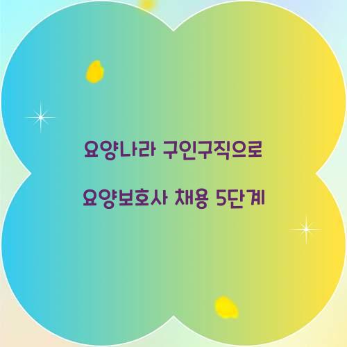 요양나라 구인구직