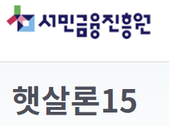 햇살론15 특례보증