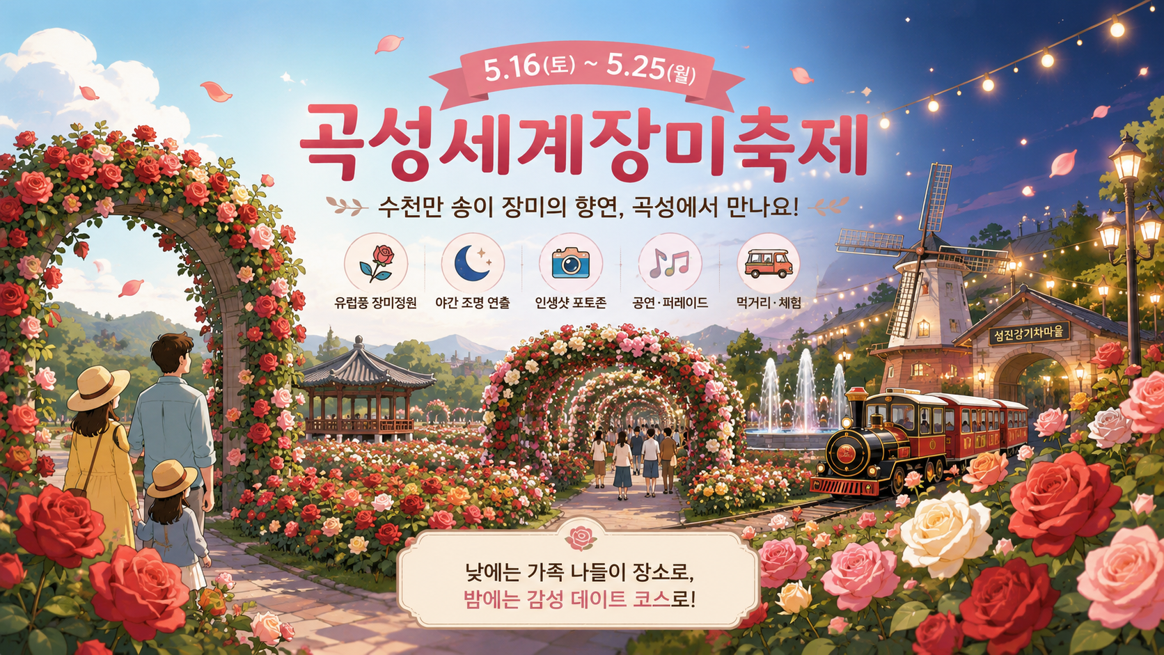 곡성 장미축제 기간