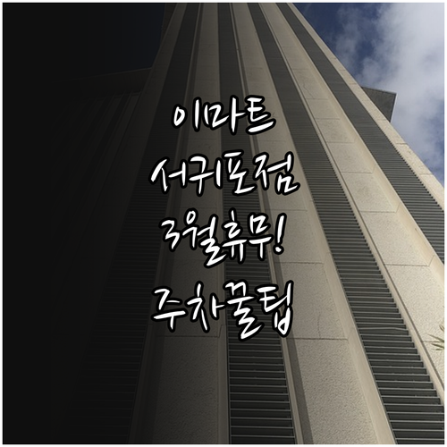 이마트 서귀포점 3월 휴무일 영업시간..