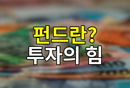 펀드의 의미, 작은 돈이 모여 큰 힘이 되는 투자의 세계