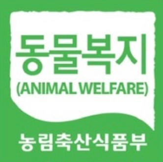 동물복지인증