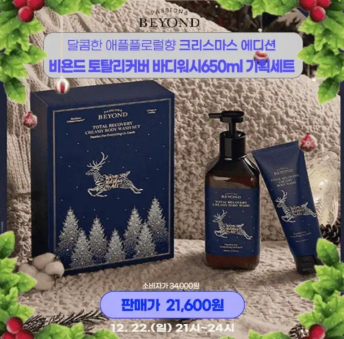 비욘드 토탈리커버 바디워시 홀리데이에디션 12월 22일 정답