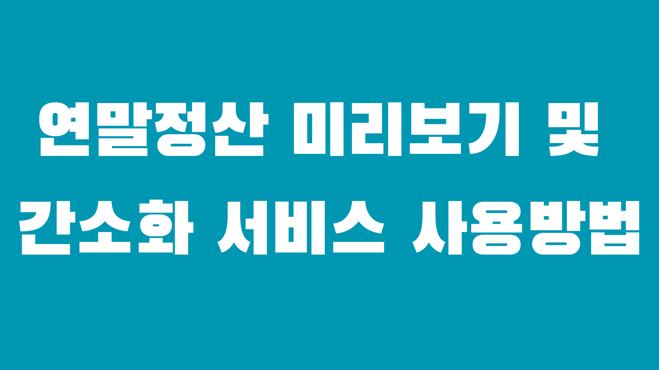 국세청 연말정산 미리보기