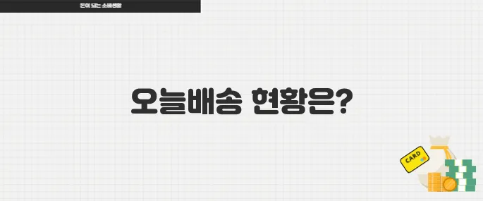 오늘배송 서비스 어디까지 왔나 주요 플랫폼 비교 분석