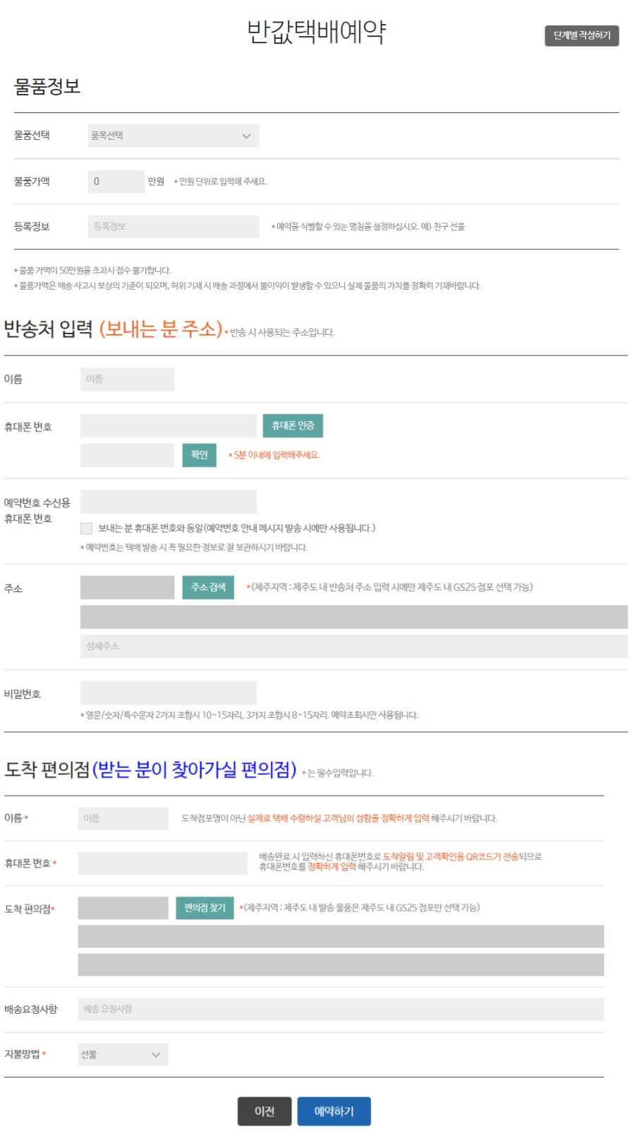 반값택배 예약정보 입력