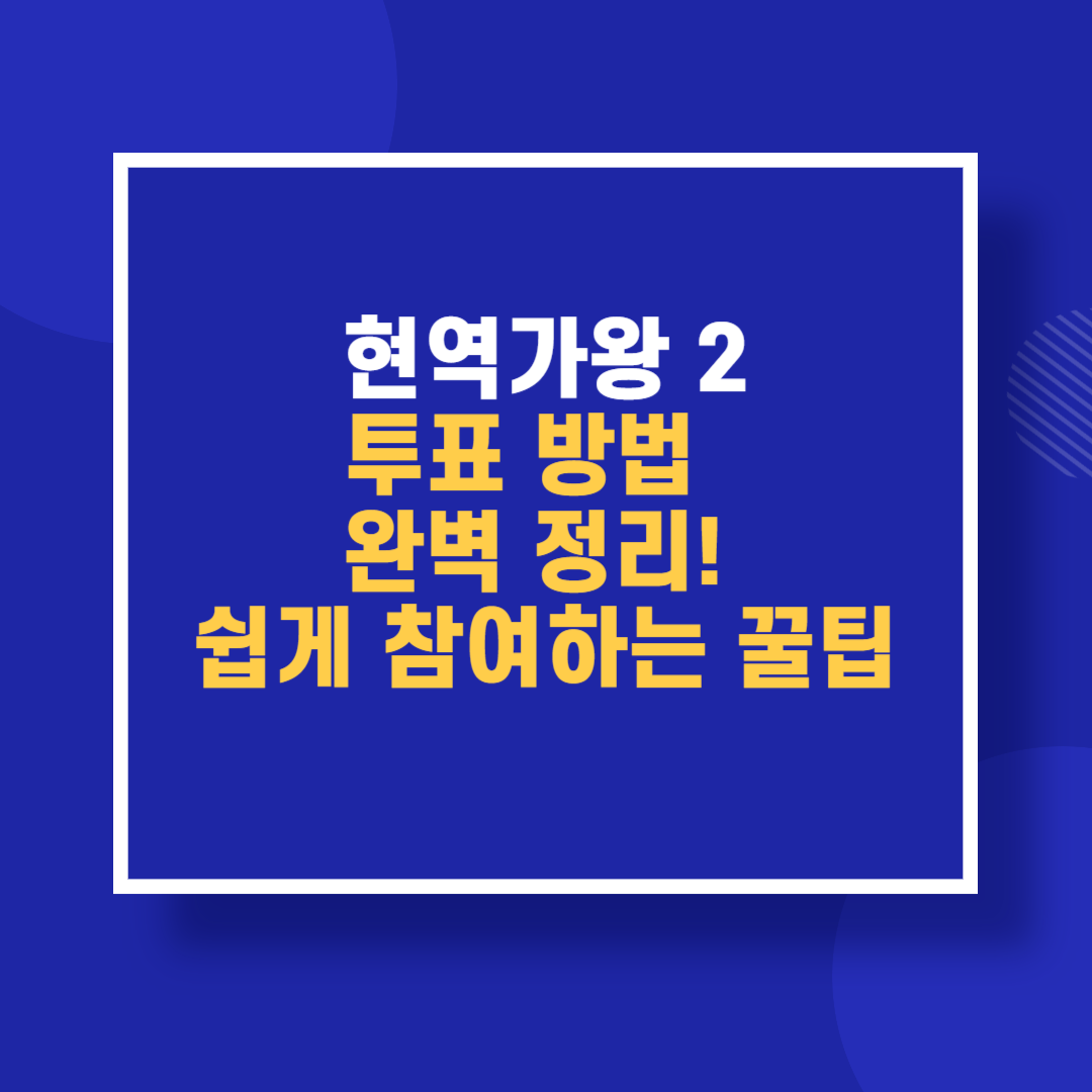 현역가왕 2 투표방법 완벽 정리 쉽게 참여하는 꿀팁