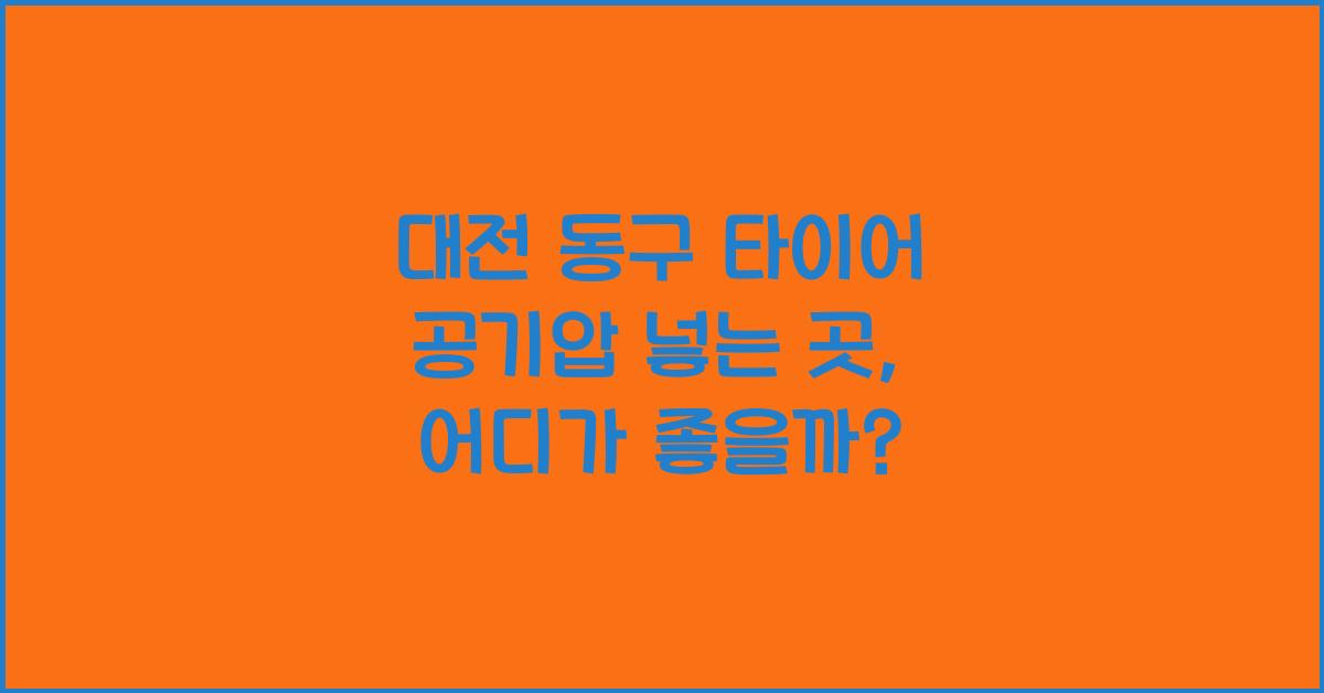 대전 동구 타이어 공기압 넣는 곳