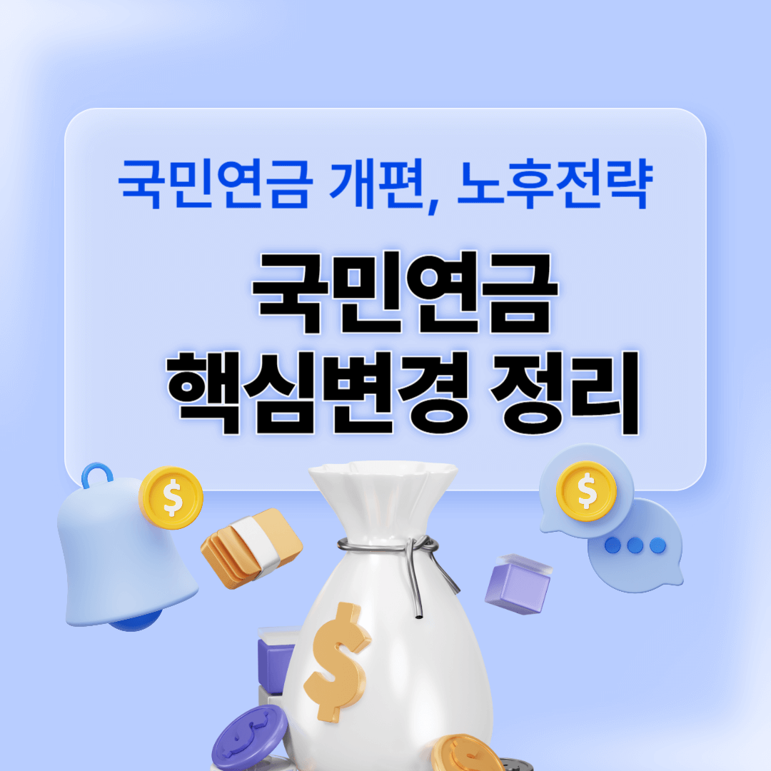 국민연금 변경 노후전략 이미지