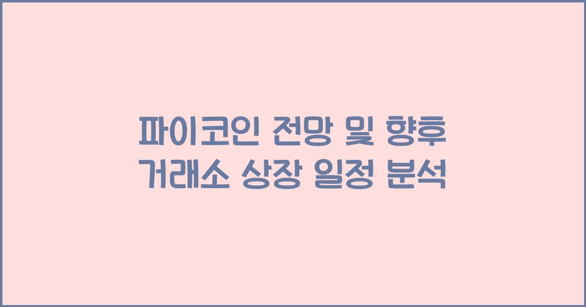 파이코인 전망