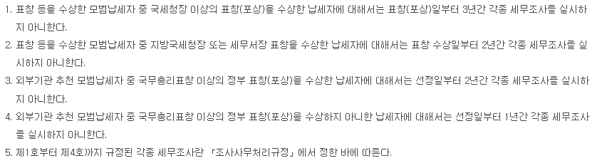 모범납세자 혜택: 세무조사 우예