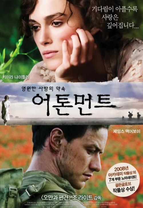 영화 어톤먼트 포스터 - 키이라 나이틀리와 제임스 맥어보이 주연의 로맨스와 전쟁, 감성적 연출을 담은 드라마