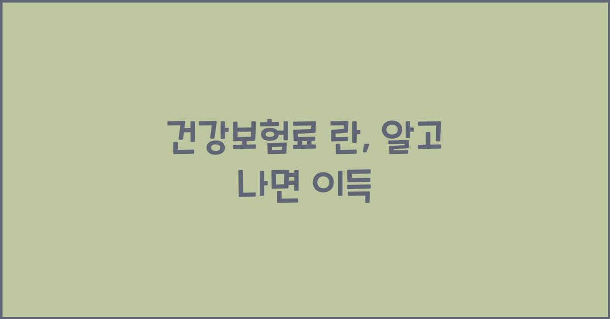 건강보험료 란