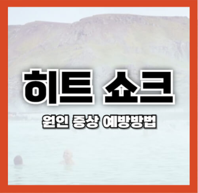 히트쇼크
히트쇼크 원인
히트쇼크 증상
히트쇼크 예방 방법
겨울철 건강
갑작스러운 온도 변화
고령자 건강 관리
만성질환 관리
입욕 주의사항
히트쇼크 사망률