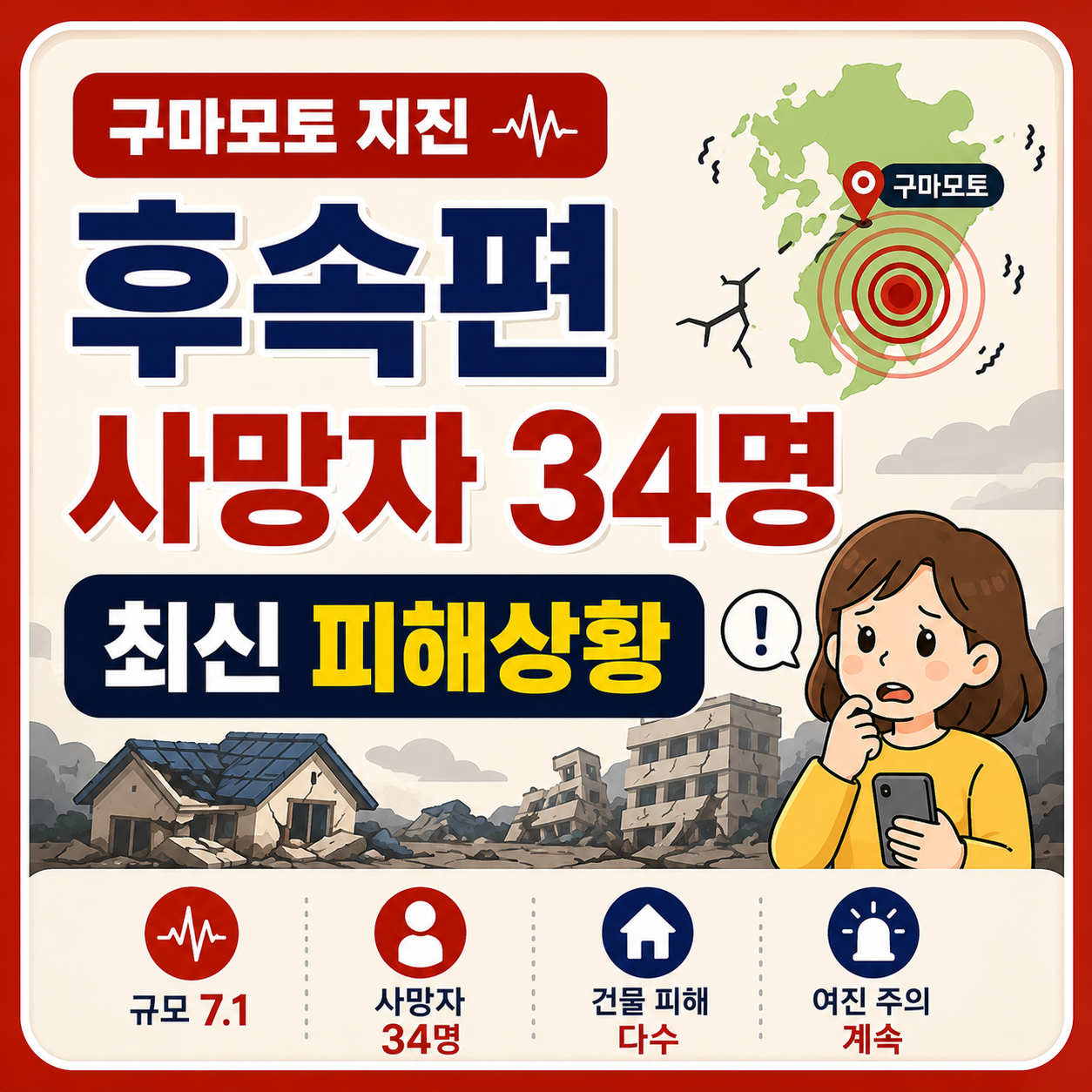 구마모토 지진 최신 피해 상황