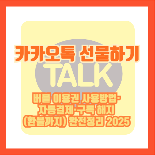 카카오톡 선물하기 버블 이용권 사용방법·자동결제·구독 해지(환불까지) 완전정리 2025