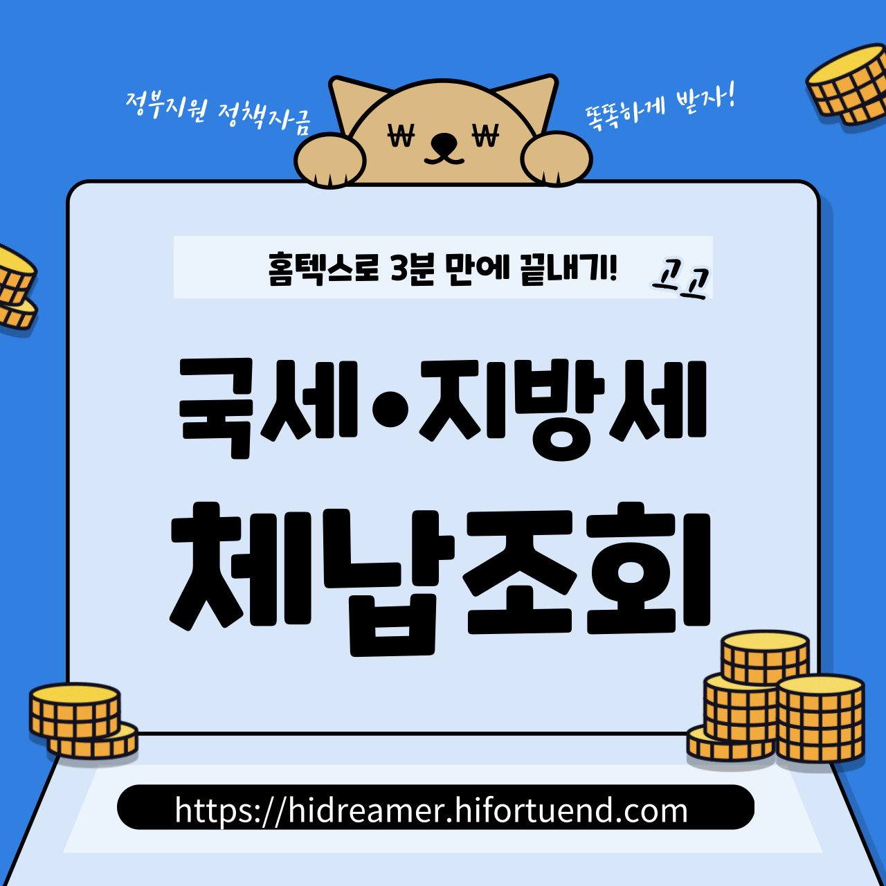 국세·지방세 체납 조회 & 납부 방법, 홈택스로 3분 만에 끝내기!