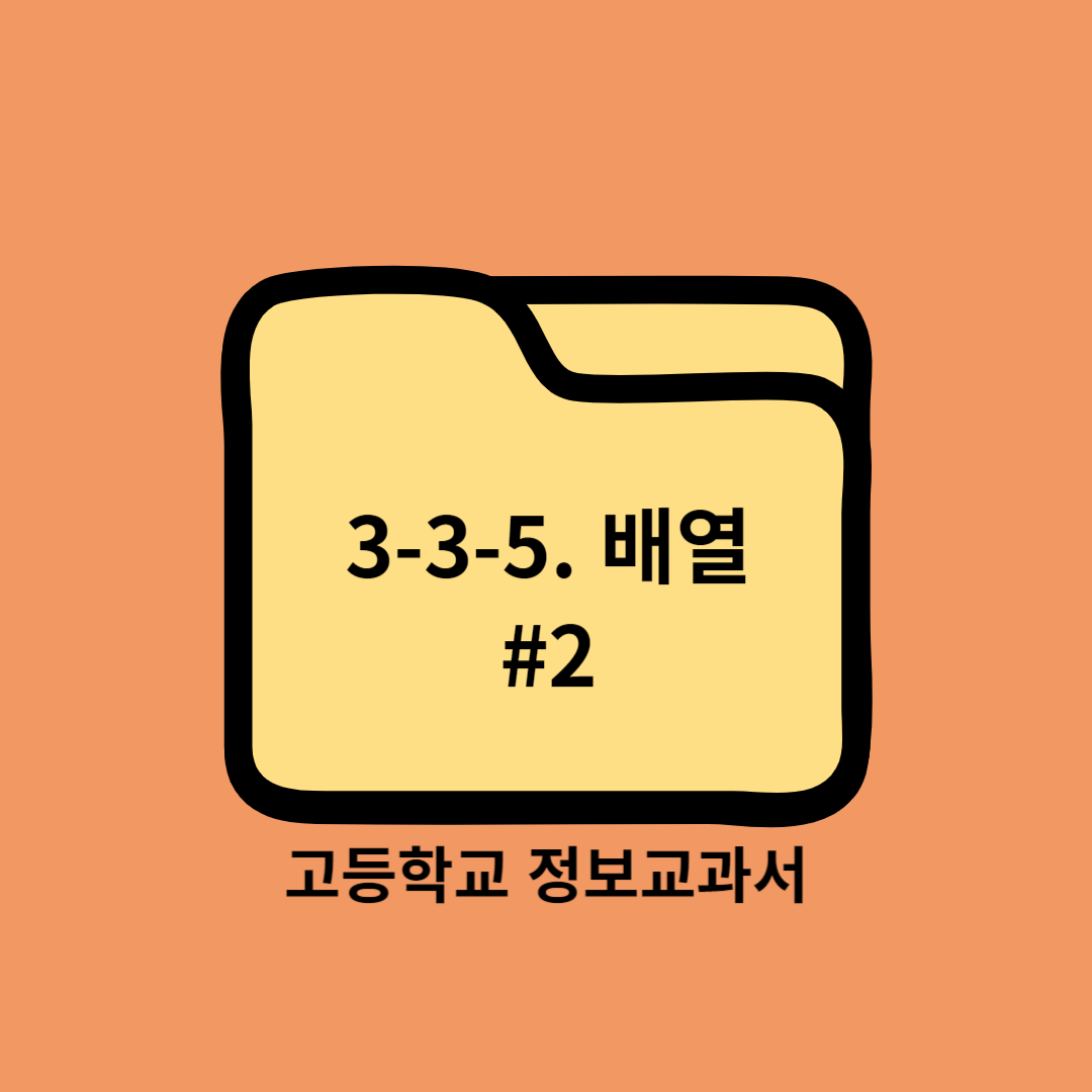 고등학교 정보교과서 3. 문제 해결과 프로그래밍 (3) 프로그래밍 Programming ⑤ 배열 Array(List) #2 - 씨마스