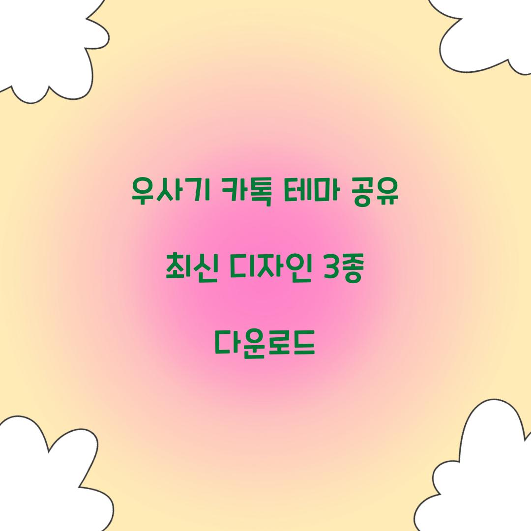 우사기 카톡 테마 공유