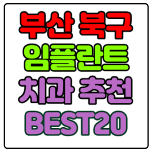 부산-북구-임플란트-치과-가격-비용-싼-곳,저렴한-곳,잘하는-곳,유명한-곳