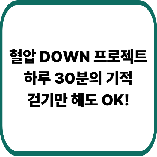 고혈압에 좋은 운동습관 : 혈압 낮추는 가장 쉬운 방법