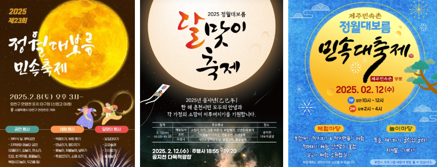 정월대보름 날짜 2025년정월대보름 음식 놀이 디데이 행사 전국축제 서울 양천구 춘천 제주도