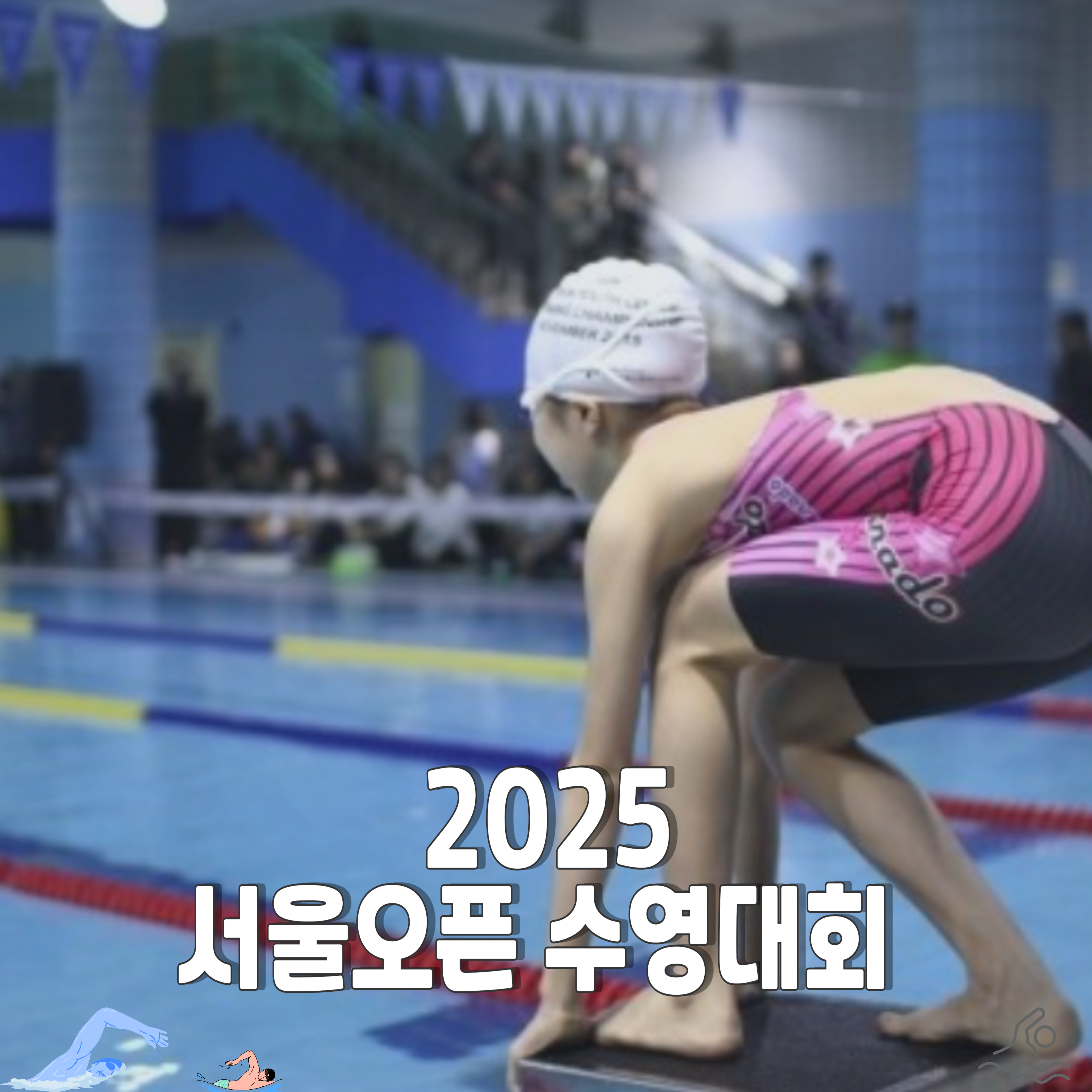 2025-서울오픈-수영대회