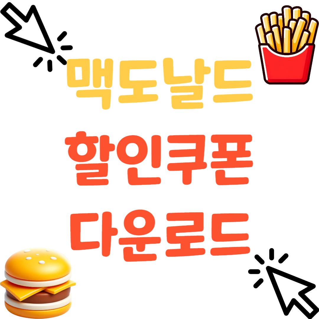 맥도날드-할인쿠폰-다운로드-방법