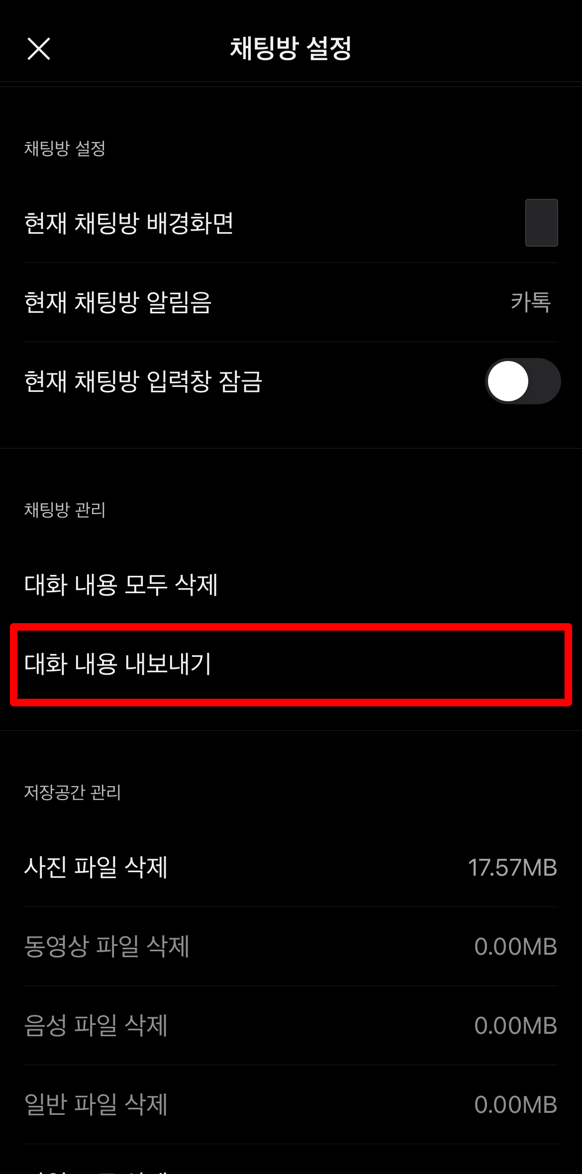 대화 내용 내보내기 선택