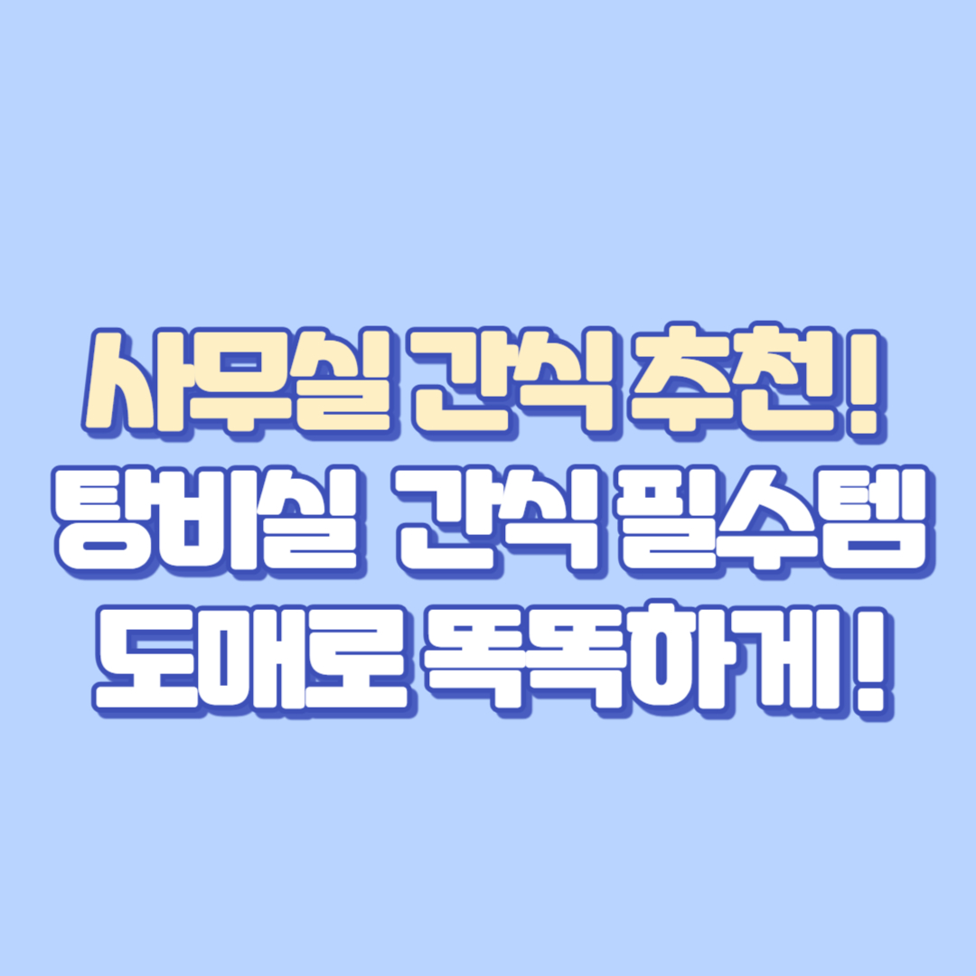 🍪 사무실 간식 추천! 탕비실 필수템 빈츠 말차&middot;초코파이까지, 도매로 똑똑하게 채우는 법