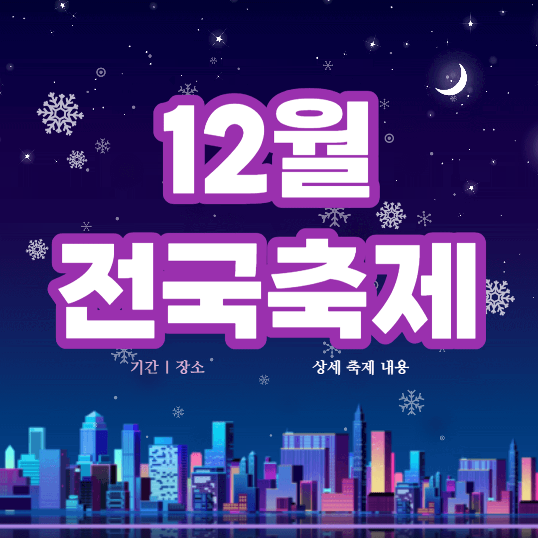 12월-전국축제-일정표-장소-기간-한눈에