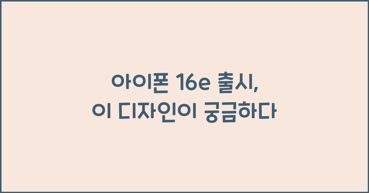 아이폰 16e 출시