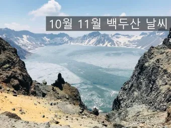 백두산 날씨 여행 적기 천지 잘 보이는 시기 복장 옷차림 준비물_3